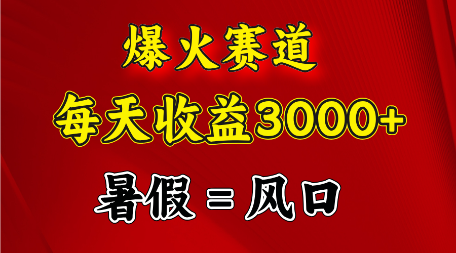 （11883期）爆火赛道.日入3000+，暑假就是风口期，闷声发财-七量思维