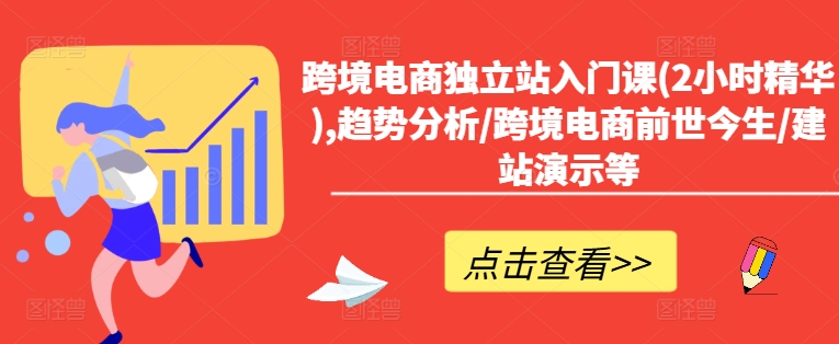 跨境电商独立站入门课(2小时精华),趋势分析/跨境电商前世今生/建站演示等-七量思维