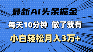 (11889期)最新AI头条掘金,每天10分钟,做了就有,小白也能月入3万+-七量思维
