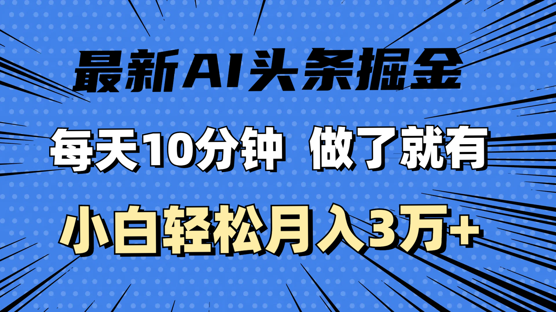 （11889期）最新AI头条掘金，每天10分钟，做了就有，小白也能月入3万+-七量思维