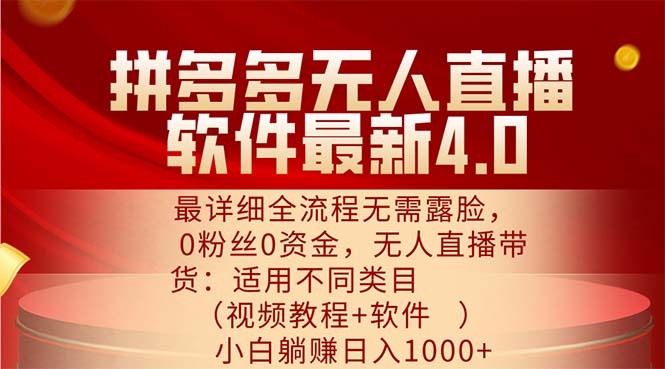 （11891期）拼多多无人直播软件最新4.0，最详细全流程无需露脸，0粉丝0资金， 小白…-七量思维