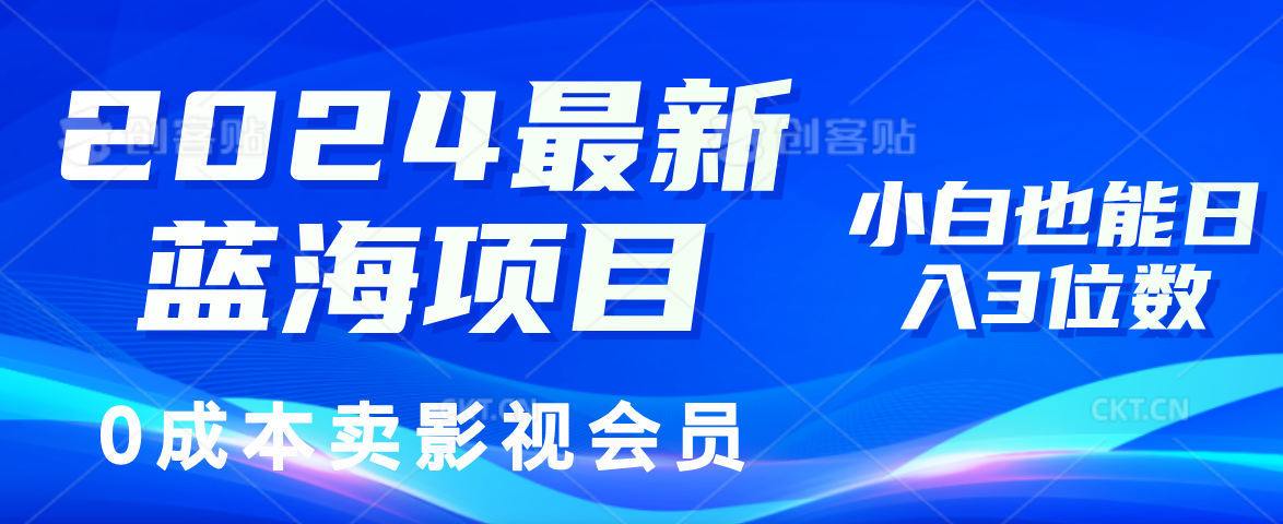 （11894期）2024最新蓝海项目，0成本卖影视会员，小白也能日入3位数-七量思维