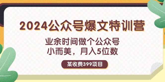 （11895期）某收费399元-2024公众号爆文特训营：业余时间做个公众号 小而美 月入5位数-七量思维