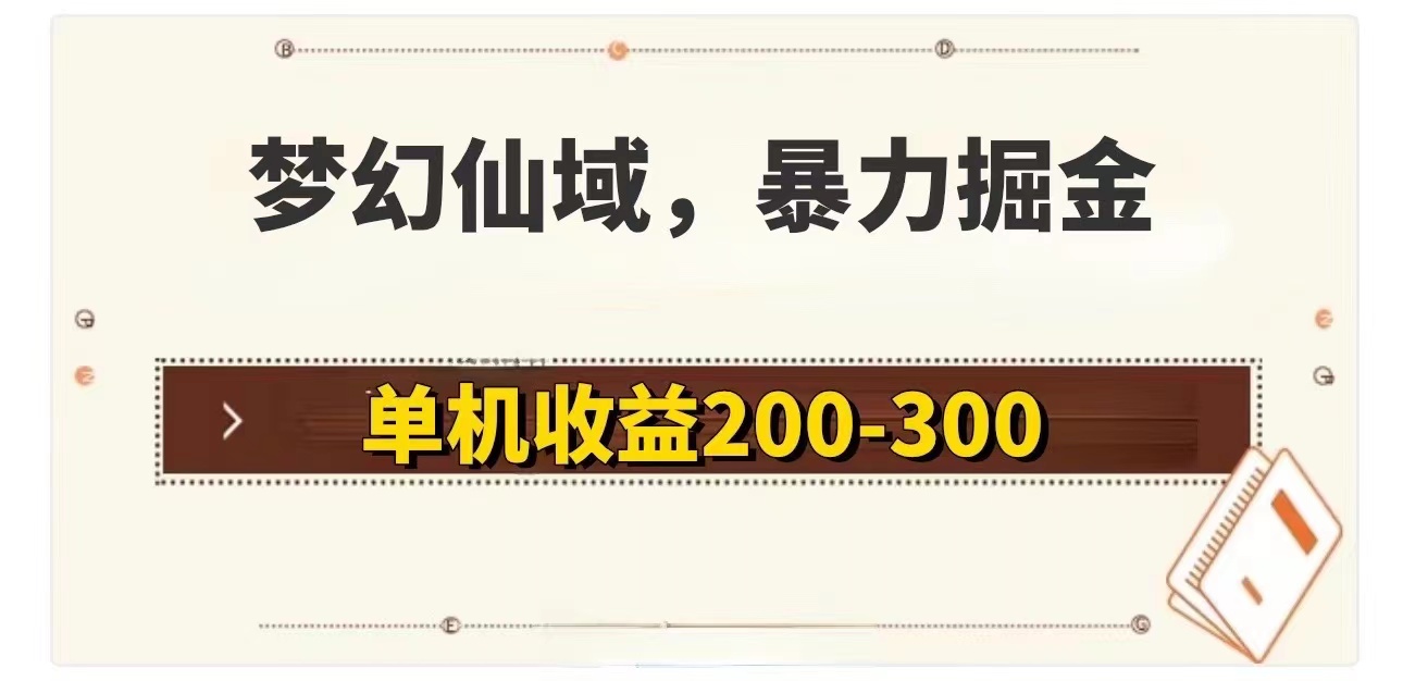 （11896期）梦幻仙域暴力掘金 单机200-300没有硬性要求-七量思维