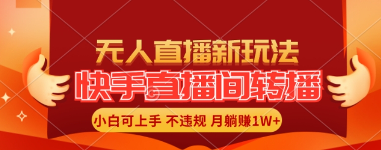 快手直播间全自动转播玩法，全人工无需干预，小白月入1W+轻松实现-七量思维