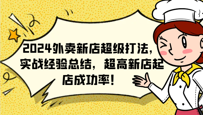 2024外卖新店超级打法，实战经验总结，超高新店起店成功率！-七量思维