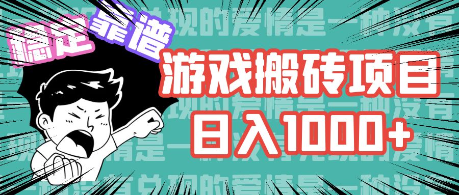 （11900期）游戏自动搬砖项目，日入1000+ 可多号操作-七量思维