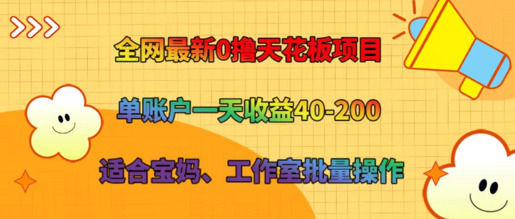 全网最新0撸天花板项目 单账户一天收益40-200 适合宝妈、工作室批量操作-七量思维