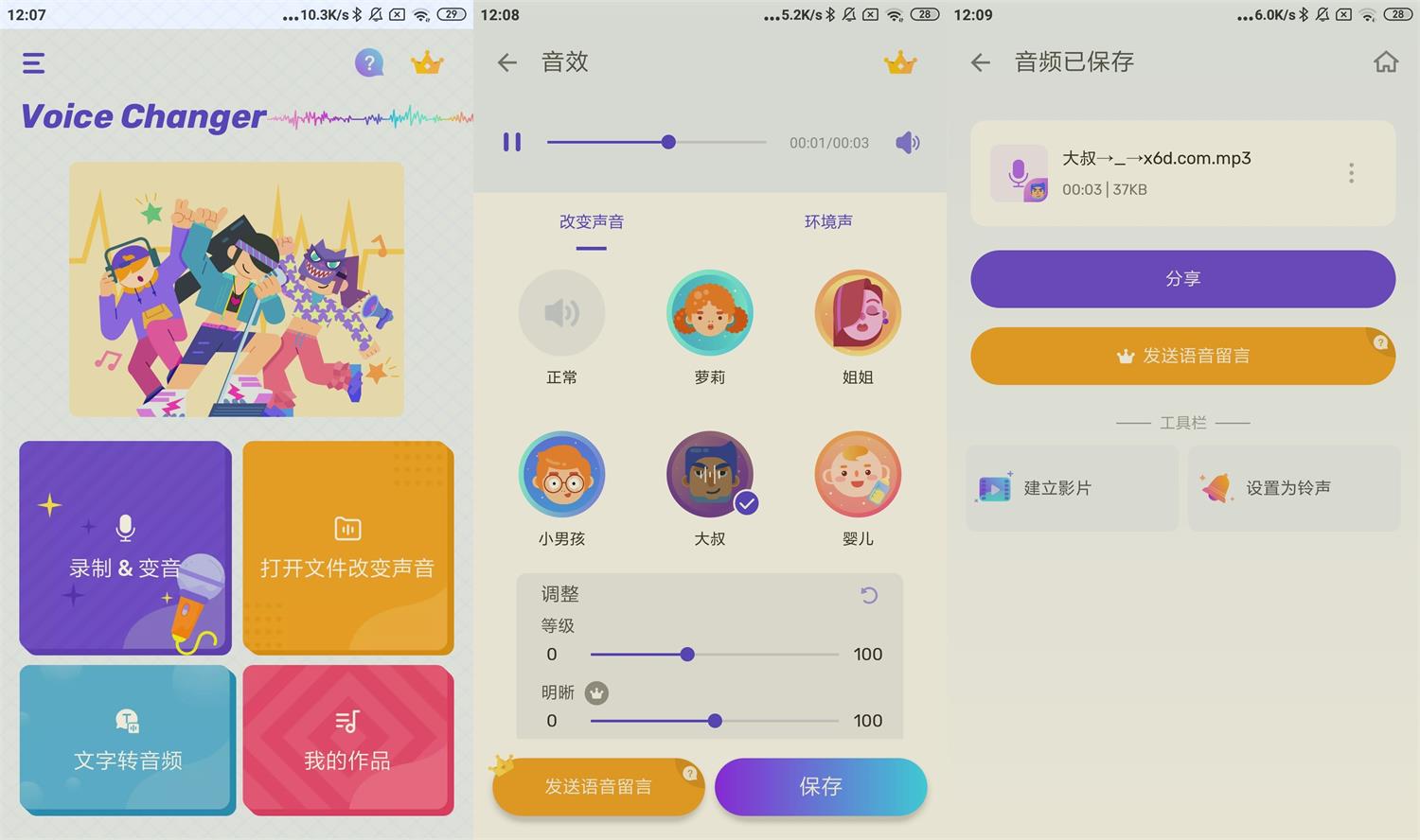 安卓变声器Voice Changer v1.02.81-七量思维