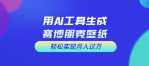 用AI工具设计赛博朋克壁纸,轻松实现月入万+-七量思维