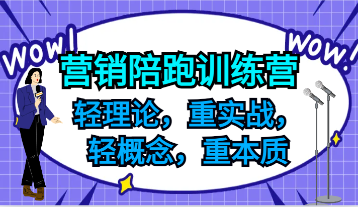 营销陪跑训练营，轻理论，重实战，轻概念，重本质，适合中小企业和初创企业的老板-七量思维