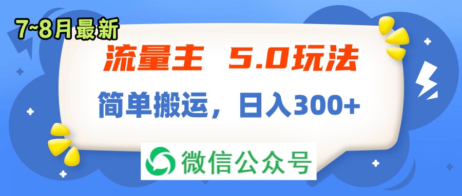 （11901期）流量主5.0玩法，7月~8月新玩法，简单搬运，轻松日入300+-七量思维