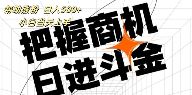 （11902期）帮助涨粉，日入500+，覆盖抖音快手公众号客源广，小白可以直接上手-七量思维