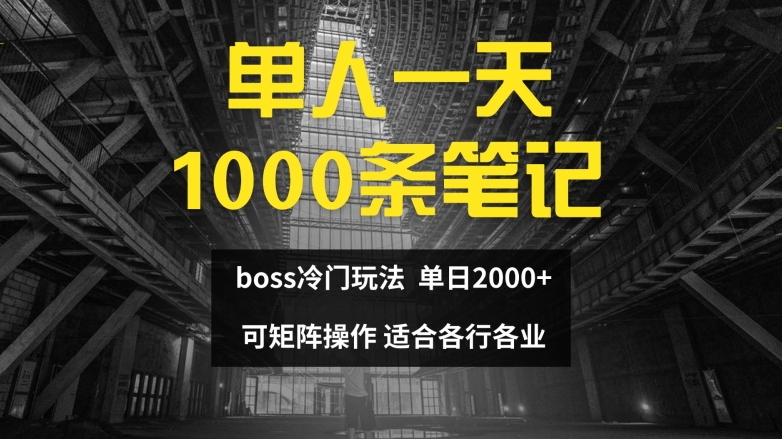 单人一天1000条笔记，日入2000+，BOSS直聘的正确玩法-七量思维