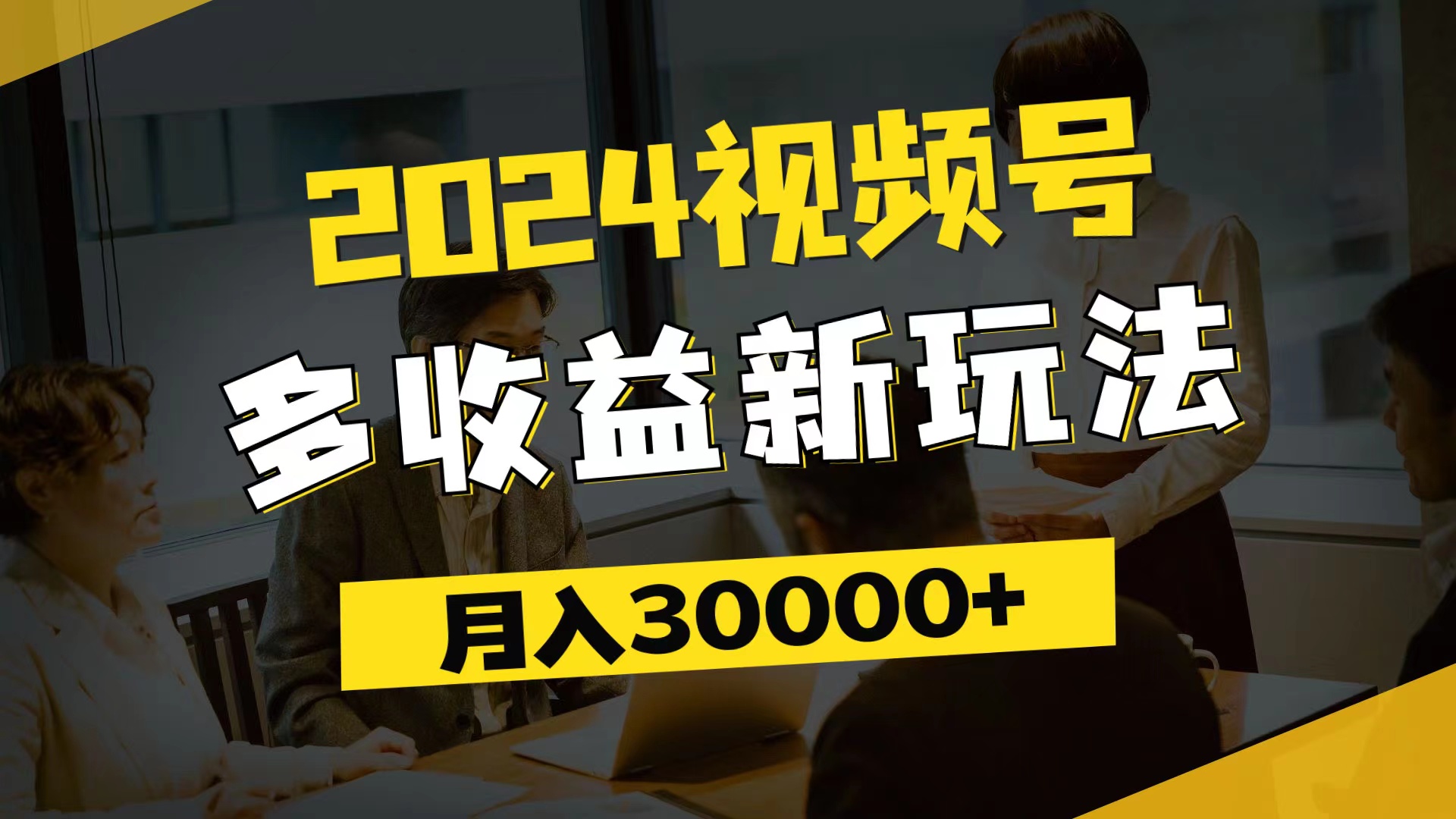 （11905期）2024视频号多收益新玩法，每天5分钟，月入3w+，新手小白都能简单上手-七量思维