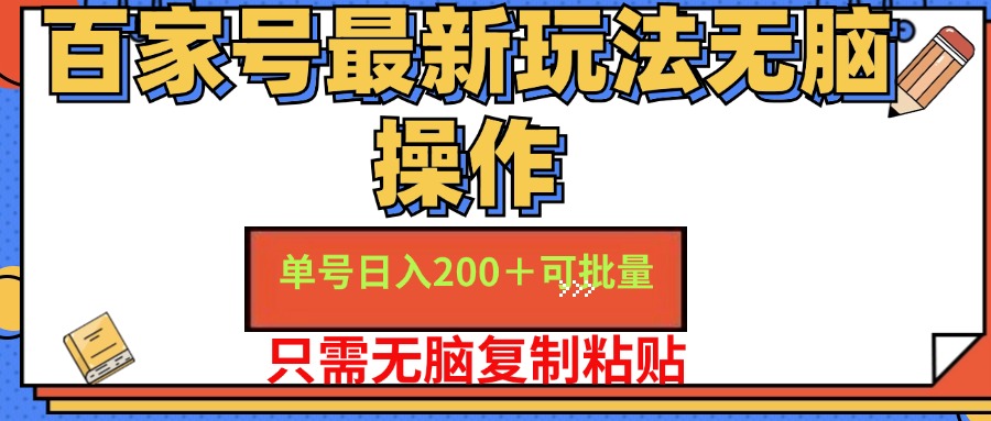 （11909期）百家号 单号一天收益200+，目前红利期，无脑操作最适合小白-七量思维