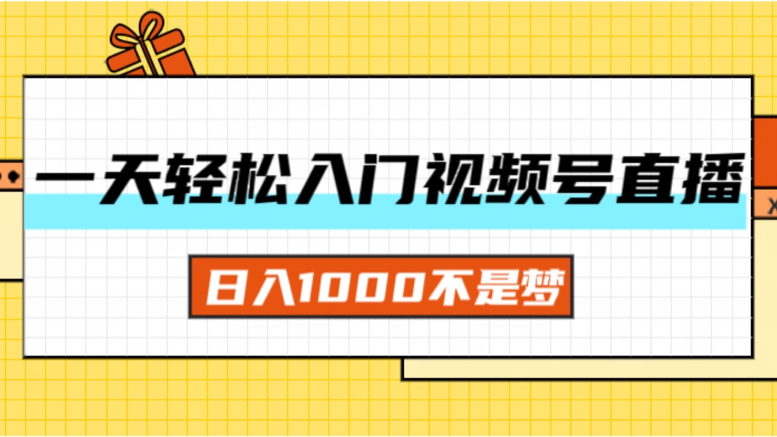 （11906期）一天入门视频号直播带货，日入1000不是梦-七量思维