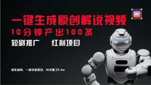 短剧推广新思路,AI一键生成原创解说视频,10分钟产出100条,30天赚了5.5w-七量思维