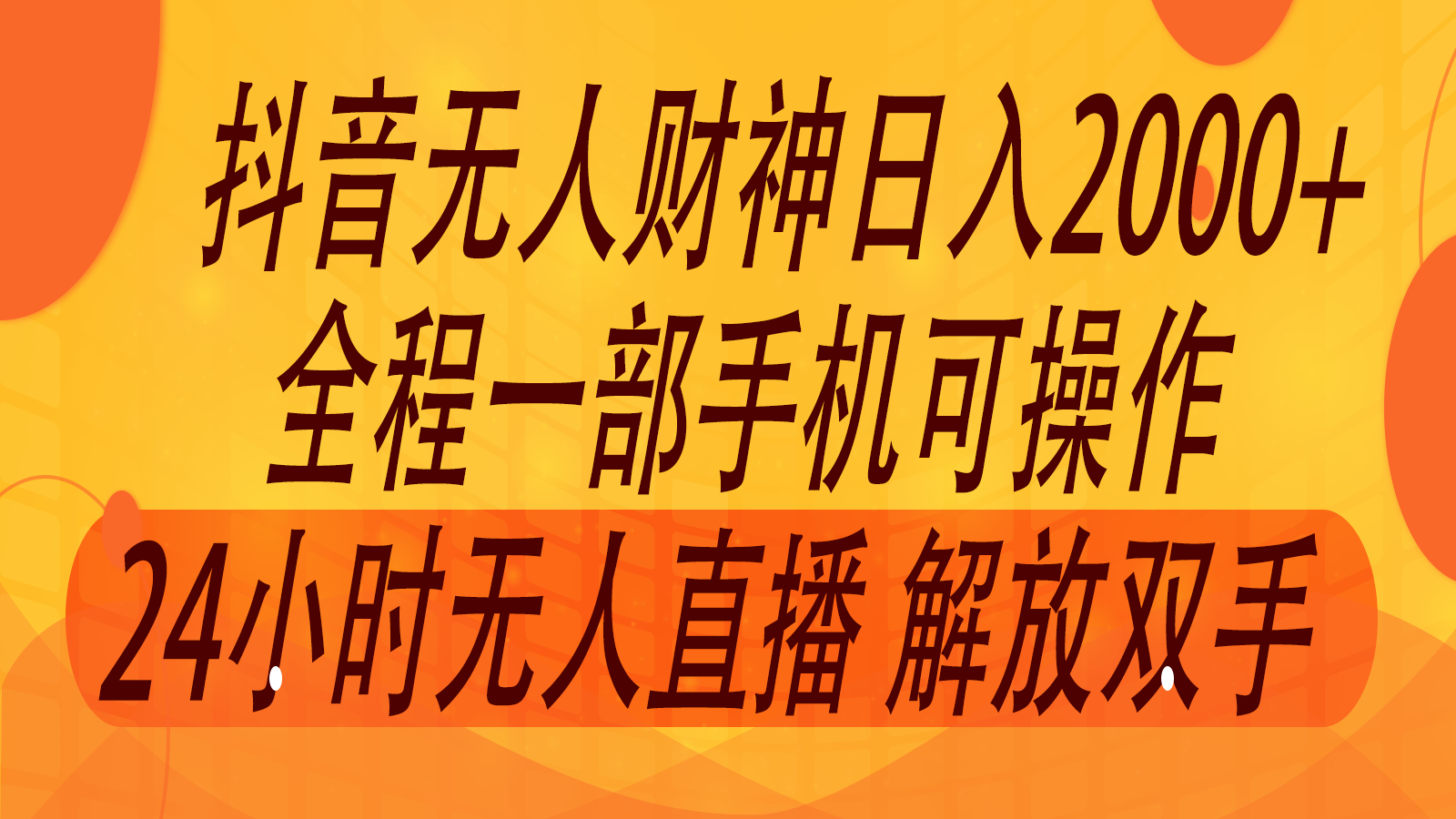 2024年7月抖音最新打法，非带货流量池无人财神直播间撸音浪，单日收入2000+-七量思维