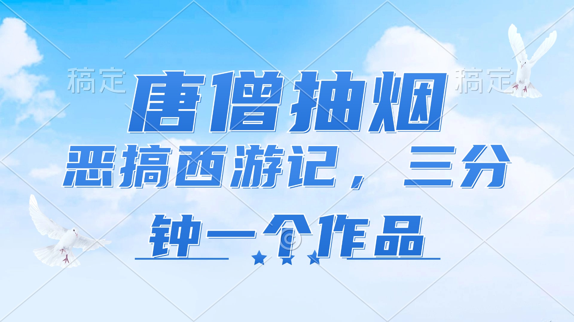 （11912期）唐僧抽烟，恶搞西游记，各平台风口赛道，三分钟一条作品，日入1000+-七量思维