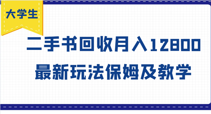 大学生创业风向标，二手书回收月入12800，最新玩法保姆及教学-七量思维