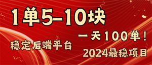 (11915期)2024最稳赚钱项目,一单5-10元,一天100单,轻松月入2w+-七量思维