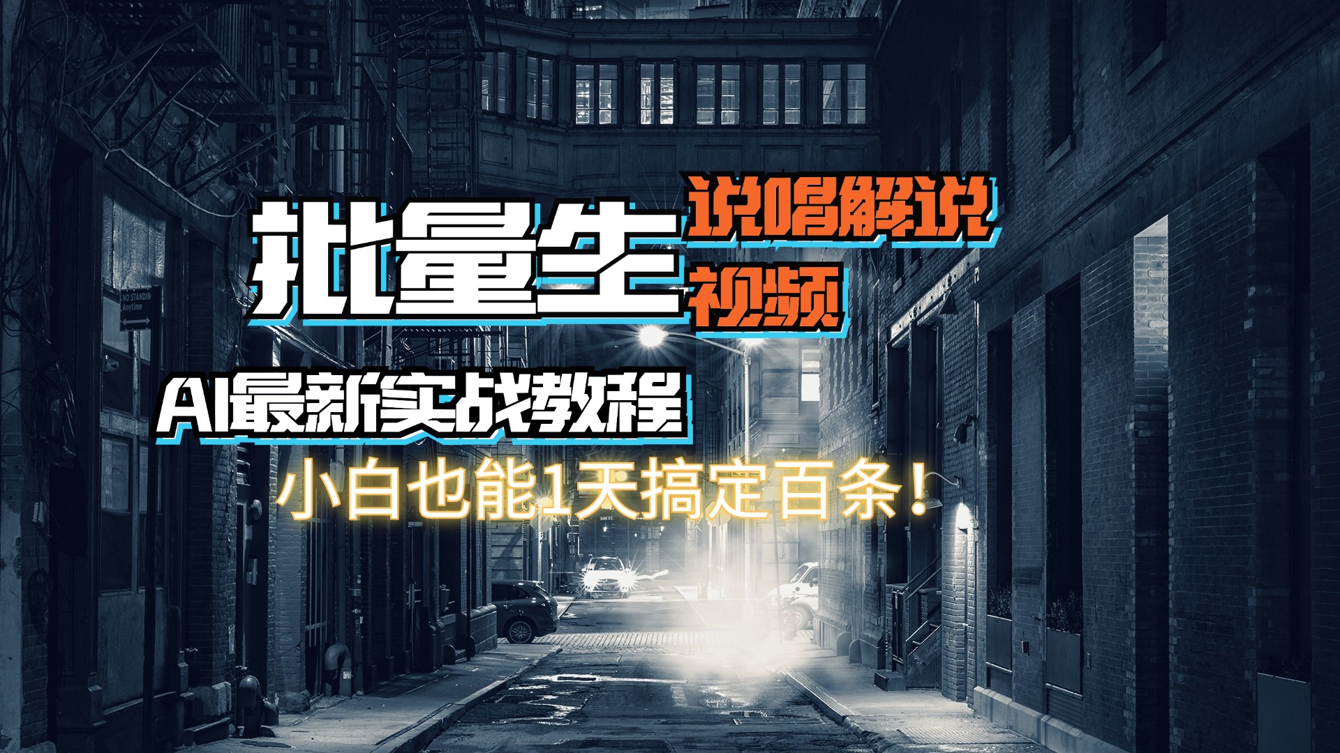 （11916期）【AI最新实战教程】日入600+，批量生成说唱解说视频，小白也能1天搞定百条-七量思维