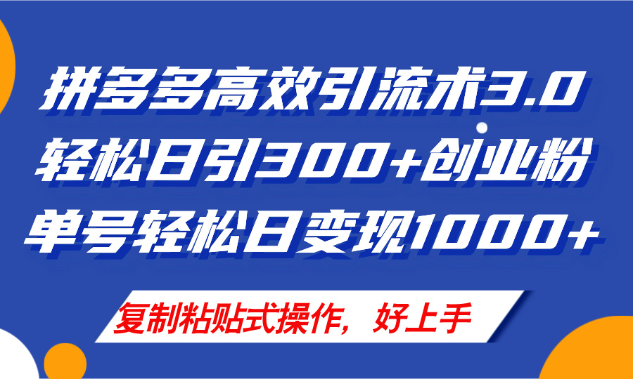 （11917期）拼多多店铺引流技术3.0，日引300+付费创业粉，单号轻松日变现1000+-七量思维