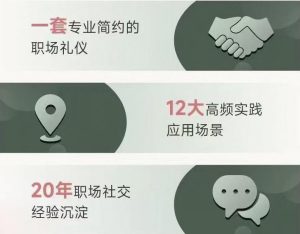 职场社交密码 社交的规则-七量思维