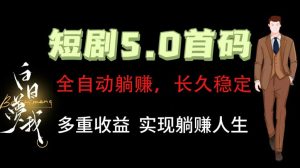 全自动元点短剧掘金分红项目，正规公司，管道收益无上限！轻松日入300+-七量思维