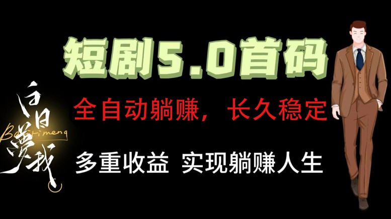 全自动元点短剧掘金分红项目，正规公司，管道收益无上限！轻松日入300+-七量思维