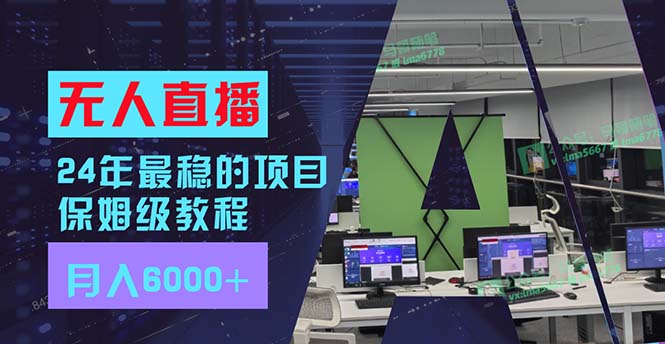 （11921期）24年最稳项目“无人直播”玩法，每月躺赚6000+，有手就会，新手福音-七量思维