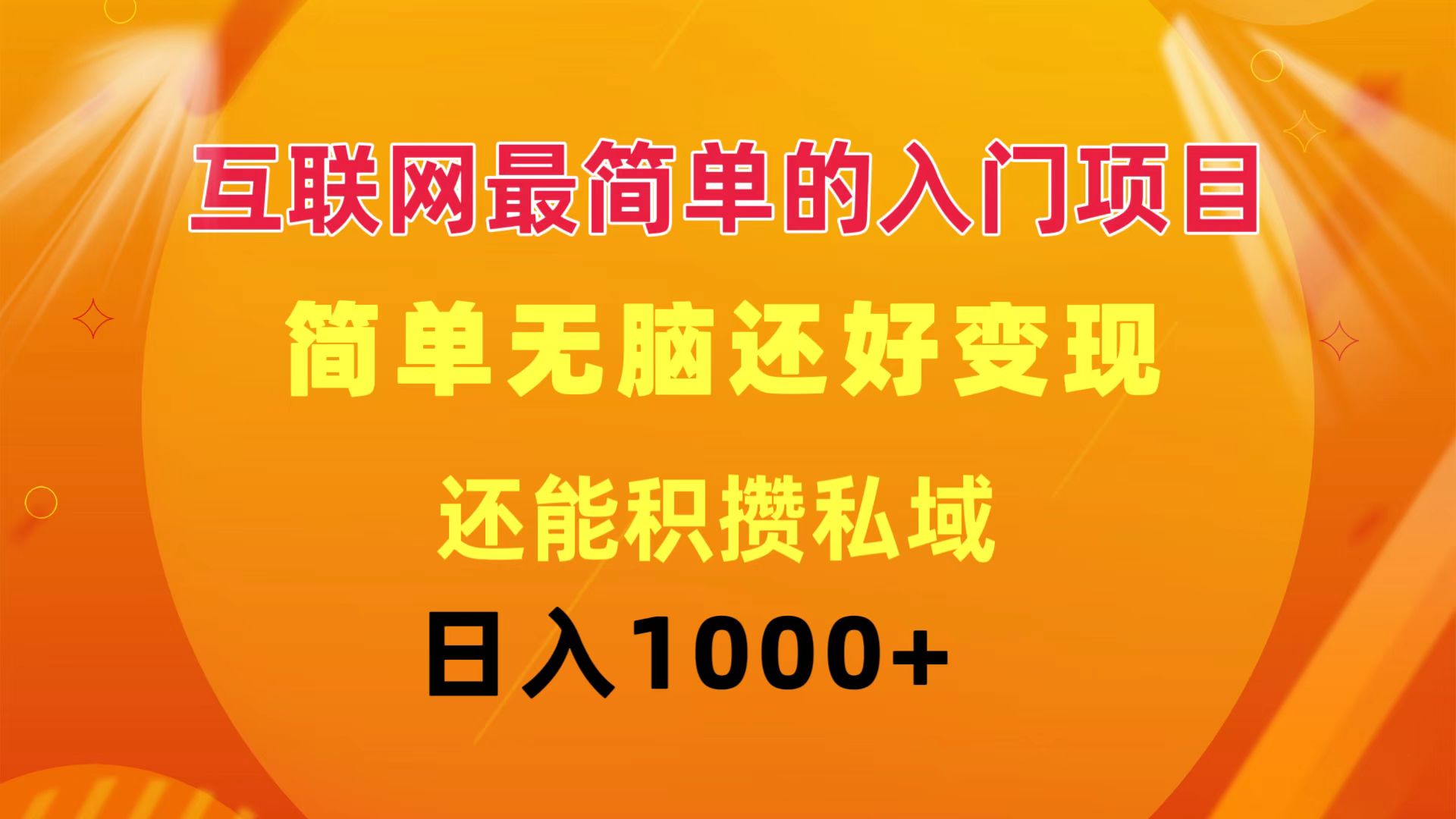 （11922期）互联网最简单的入门项目：简单无脑变现还能积攒私域一天轻松1000+-七量思维