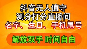 (11924期)抖音撸音浪最新玩法,名字生日尾号打分测分无人直播,日入2500+-七量思维
