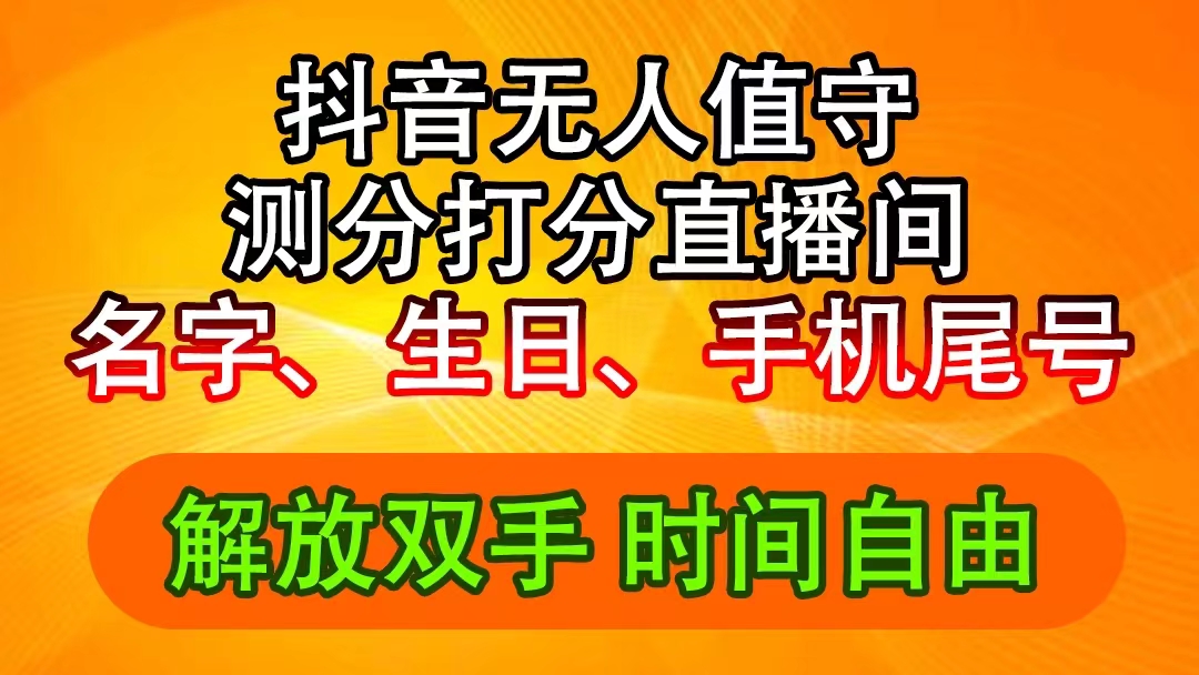 （11924期）抖音撸音浪最新玩法，名字生日尾号打分测分无人直播，日入2500+-七量思维