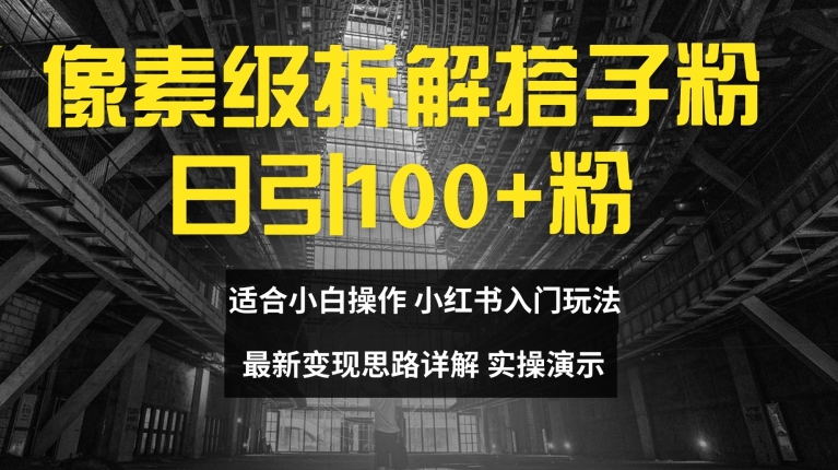 像素级拆解搭子粉，日引100+，小白看完可上手，最新变现思路详解-七量思维