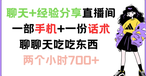 聊天+经验分享直播间 一部手机+一份话术 聊聊天吃吃东西 两个小时700+-七量思维