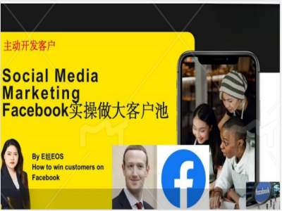 Facebook实操做大外贸客户池，实现高效转化客户/打造Facebook账号/如何引流到私域等-七量思维