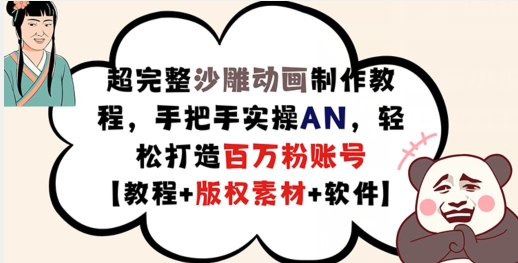 超完整沙雕动画制作教程，手把手实操AN，轻松打造百万粉账号【教程+版权素材】-七量思维