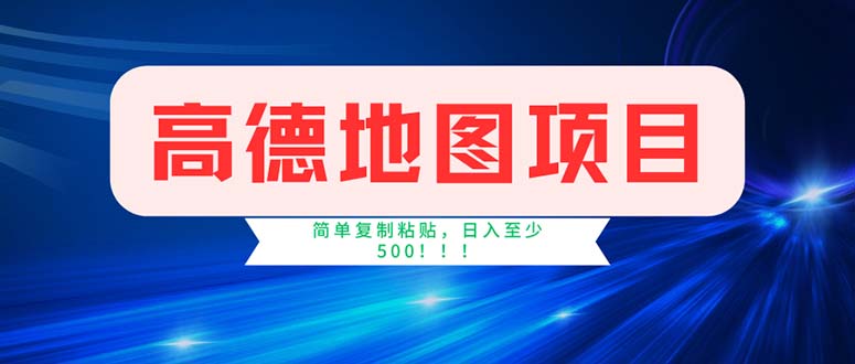 （11928期）高德地图项目，一单两分钟4元，操作简单日入500+-七量思维