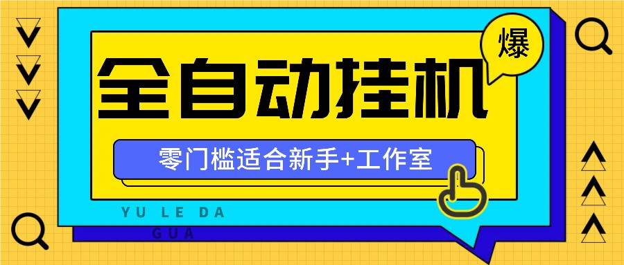 全自动薅羊毛项目，零门槛新手也能操作，适合工作室操作多平台赚更多-七量思维