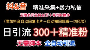 抖音采集+无限暴力私信机日引流300＋（附加抖音自动回复卡片＋自动撤回规避风险）-七量思维