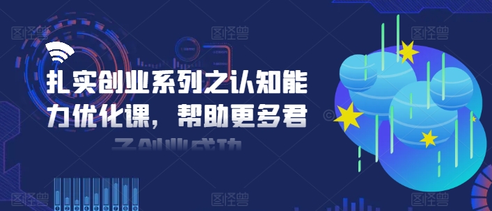 扎实创业系列之认知能力优化课，帮助更多君子创业成功-七量思维