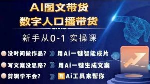 Ai图文带货+数字人口播带货,从0~1实操体系课-七量思维