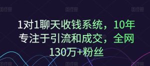 1对1聊天收钱系统,10年专注于引流和成交,全网130万+粉丝-七量思维