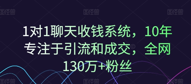 1对1聊天收钱系统，10年专注于引流和成交，全网130万+粉丝-七量思维