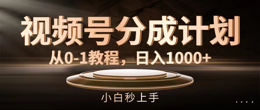 （11931期）视频号分成计划，从0-1教程，日入1000+-七量思维