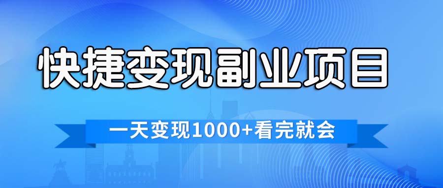 （11932期）快捷变现的副业项目，一天变现1000+，各平台最火赛道，看完就会-七量思维