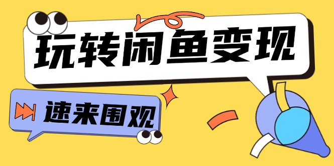 （11933期）从0到1系统玩转闲鱼变现，教你核心选品思维，提升产品曝光及转化率-15节-七量思维