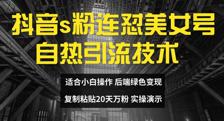 抖音s粉连怼美女号自热引流技术复制粘贴，20天万粉账号，无需实名制，矩阵操作-七量思维